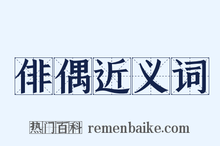 俳偶近义词是什么意思的图片